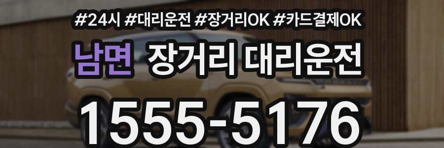 남면 장거리 대리운전