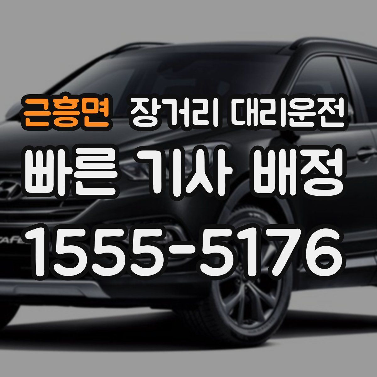 근흥면 장거리 대리운전