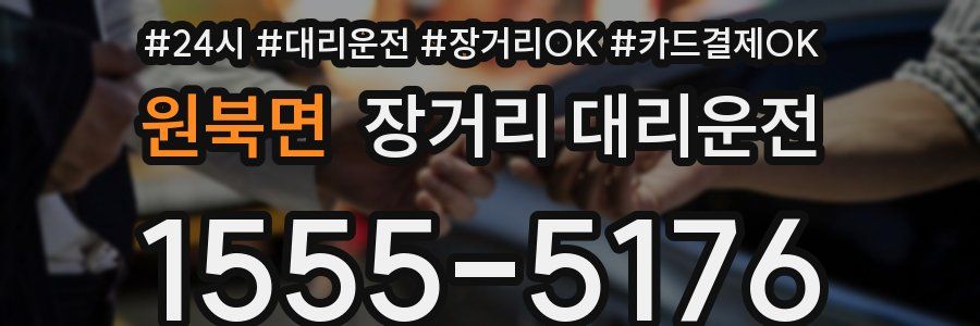 원북면 장거리 대리운전
