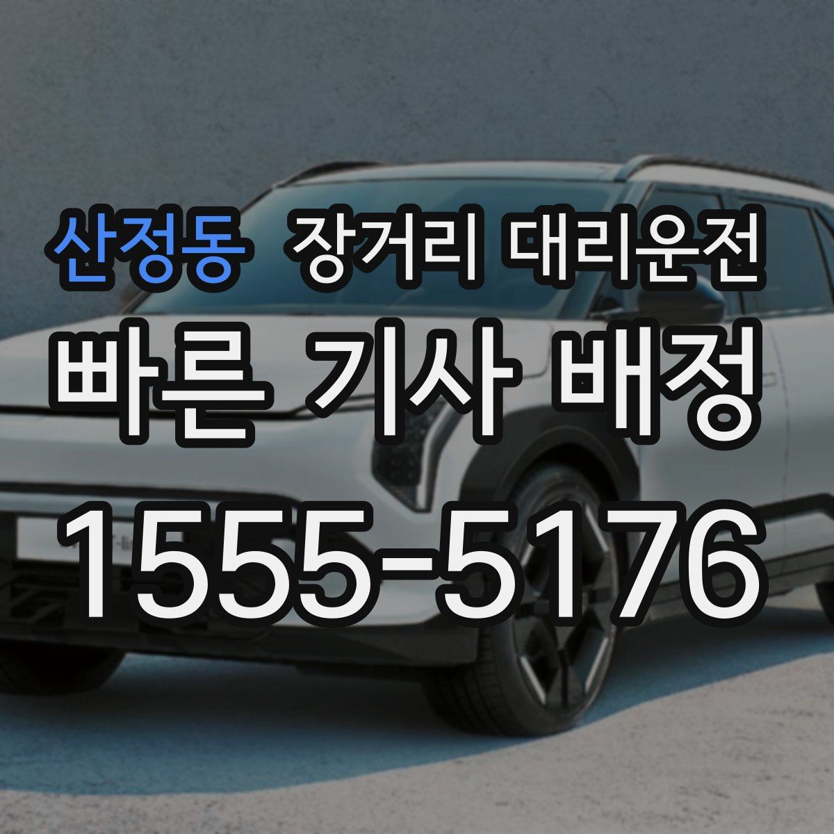 산정동 장거리 대리운전