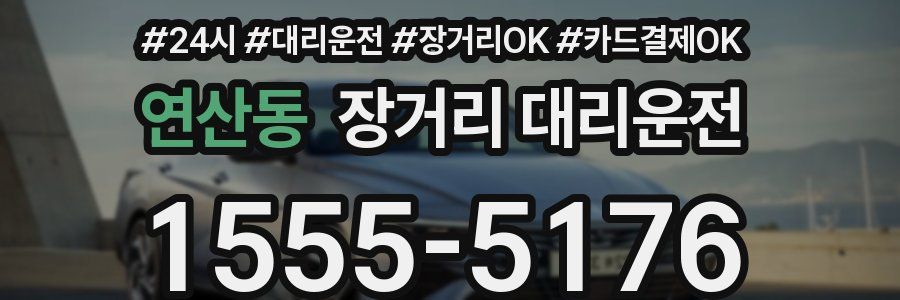 연산동 장거리 대리운전