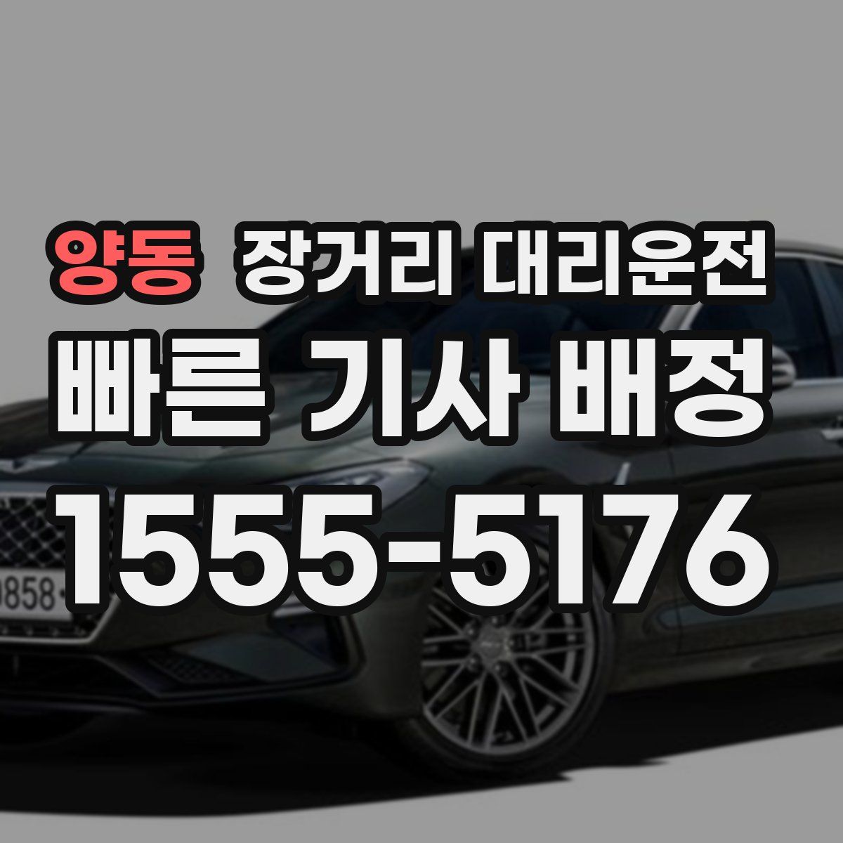양동 장거리 대리운전