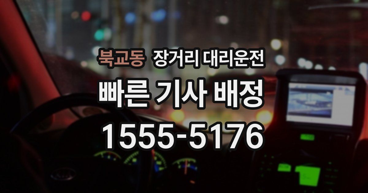 북교동 장거리 대리운전