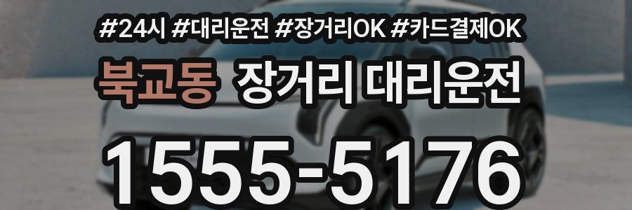 북교동 장거리 대리운전