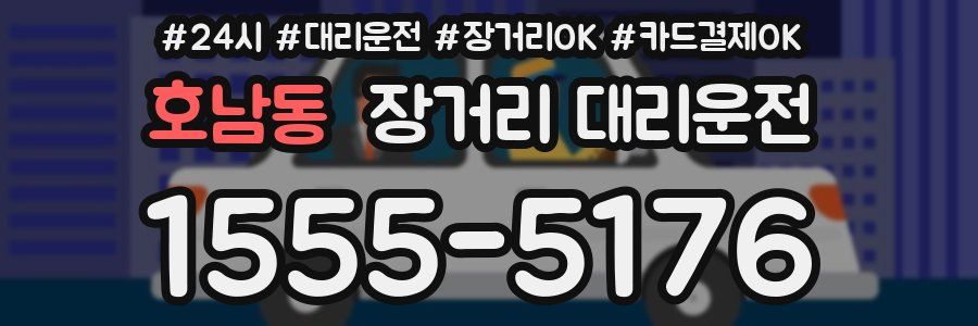호남동 장거리 대리운전