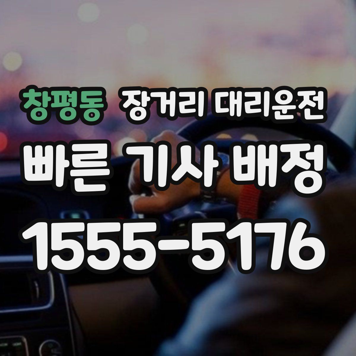창평동 장거리 대리운전 기사와 출발 전 소통할 내용