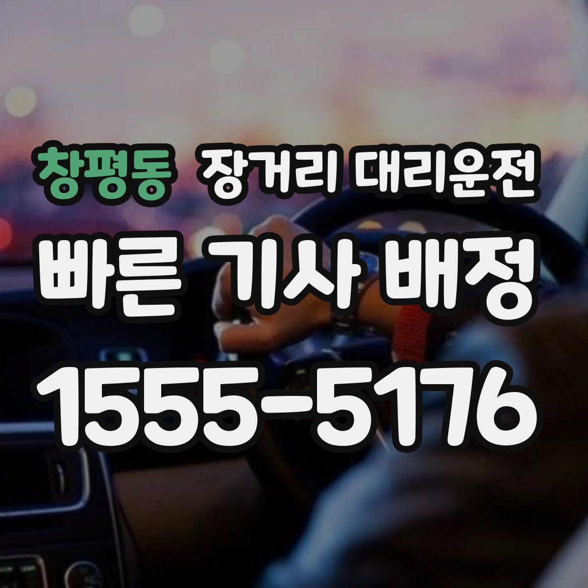 창평동 장거리 대리운전