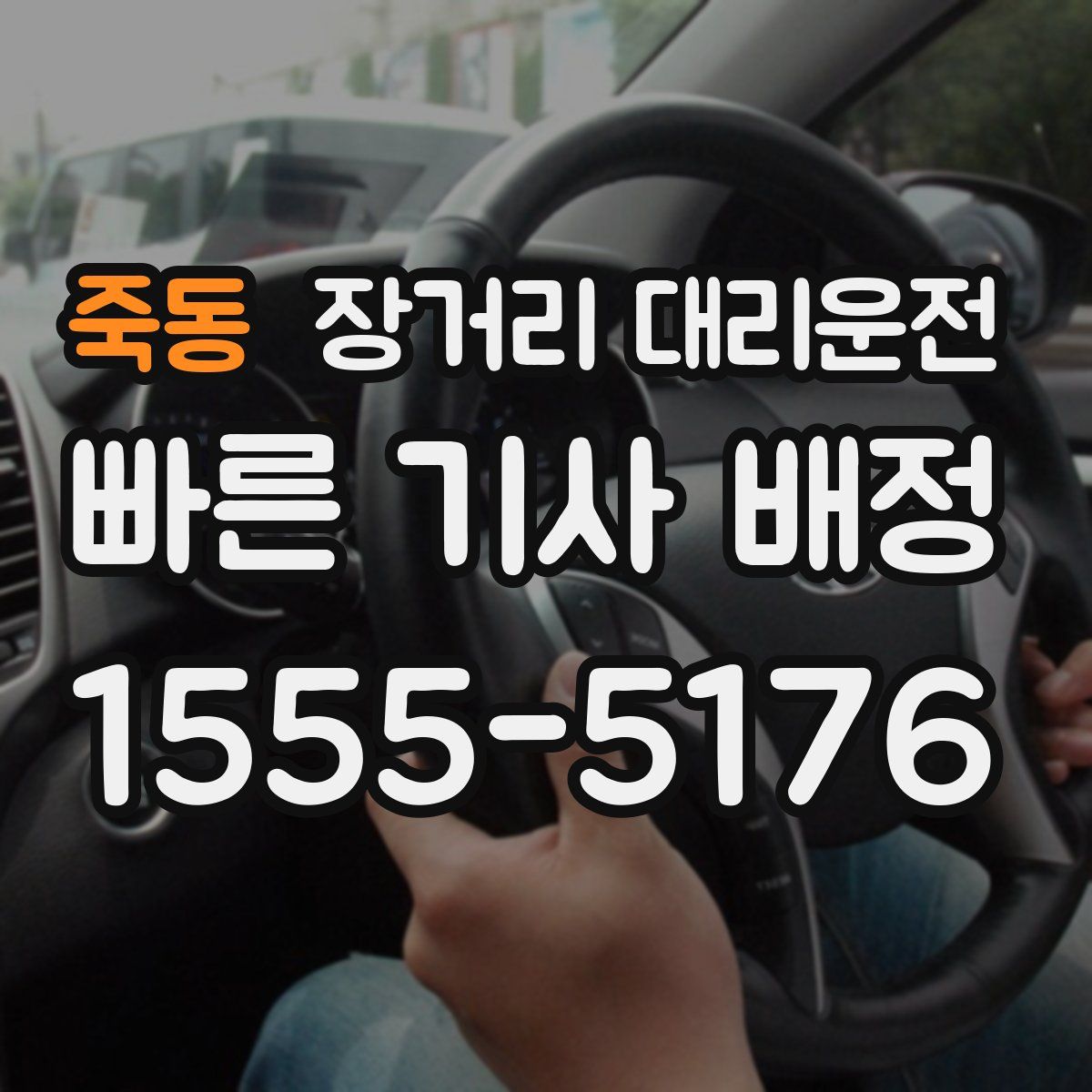 죽동 장거리 대리운전