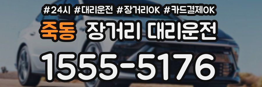 죽동 장거리 대리운전