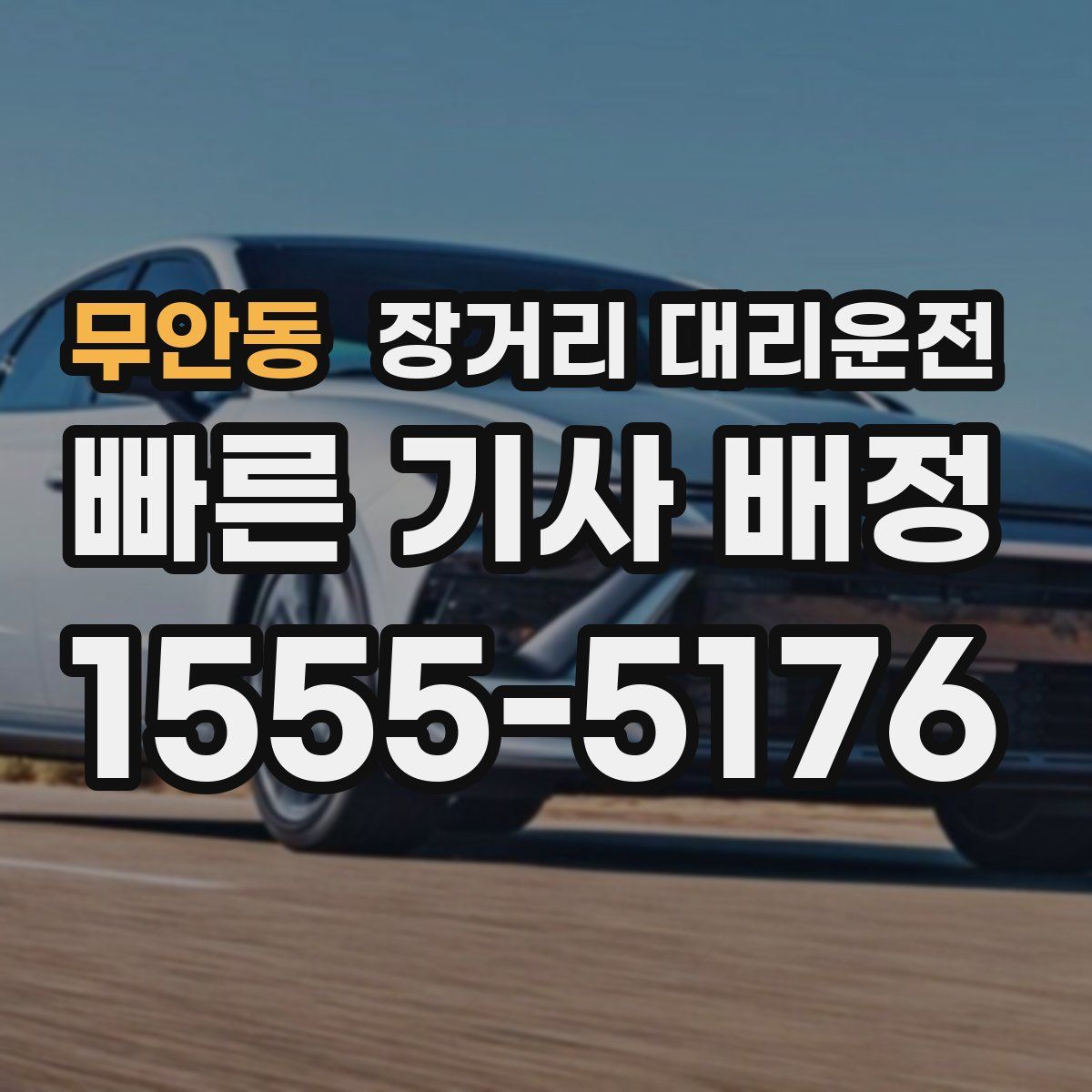 무안동 장거리 대리운전