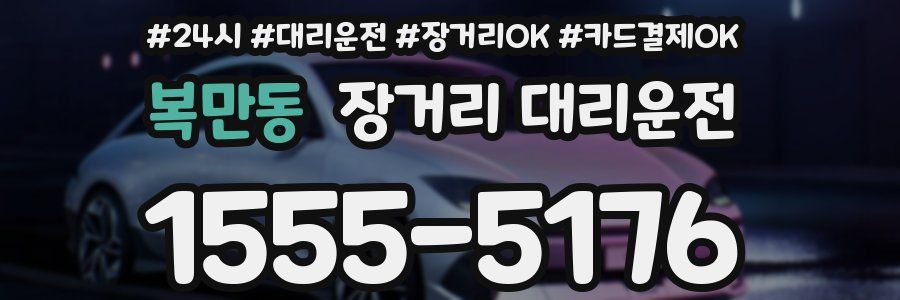 복만동 장거리 대리운전