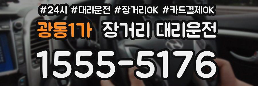 광동1가 장거리 대리운전