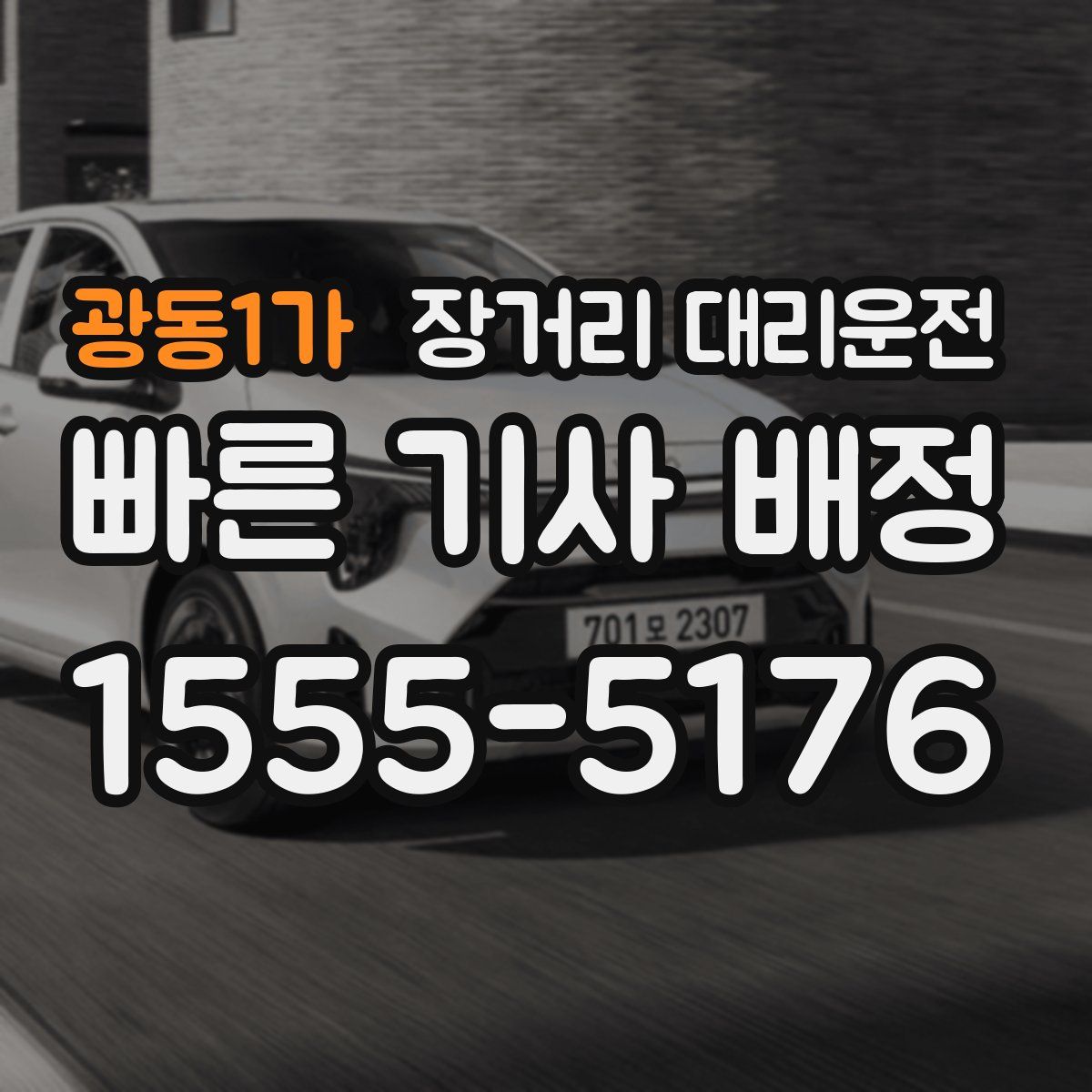 광동1가 장거리 대리운전