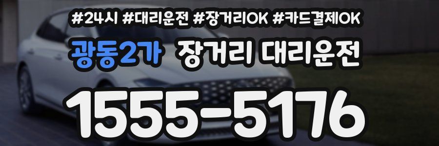 광동2가 장거리 대리운전