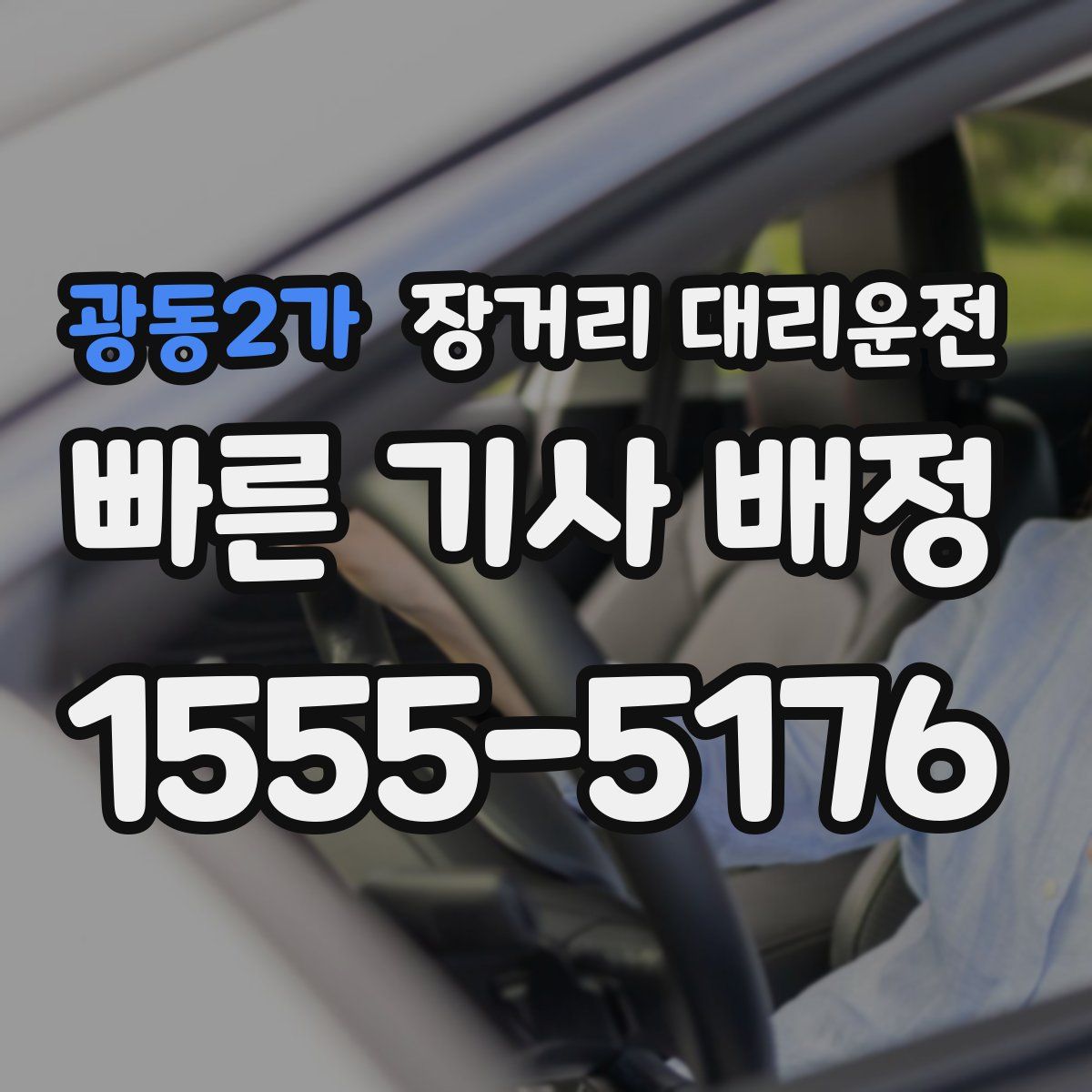 광동2가 장거리 대리운전
