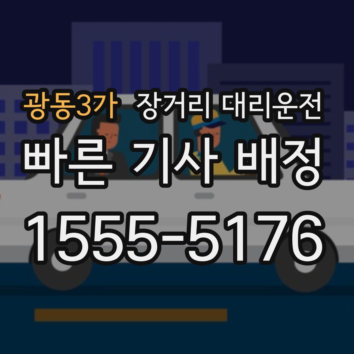 광동3가 장거리 대리운전