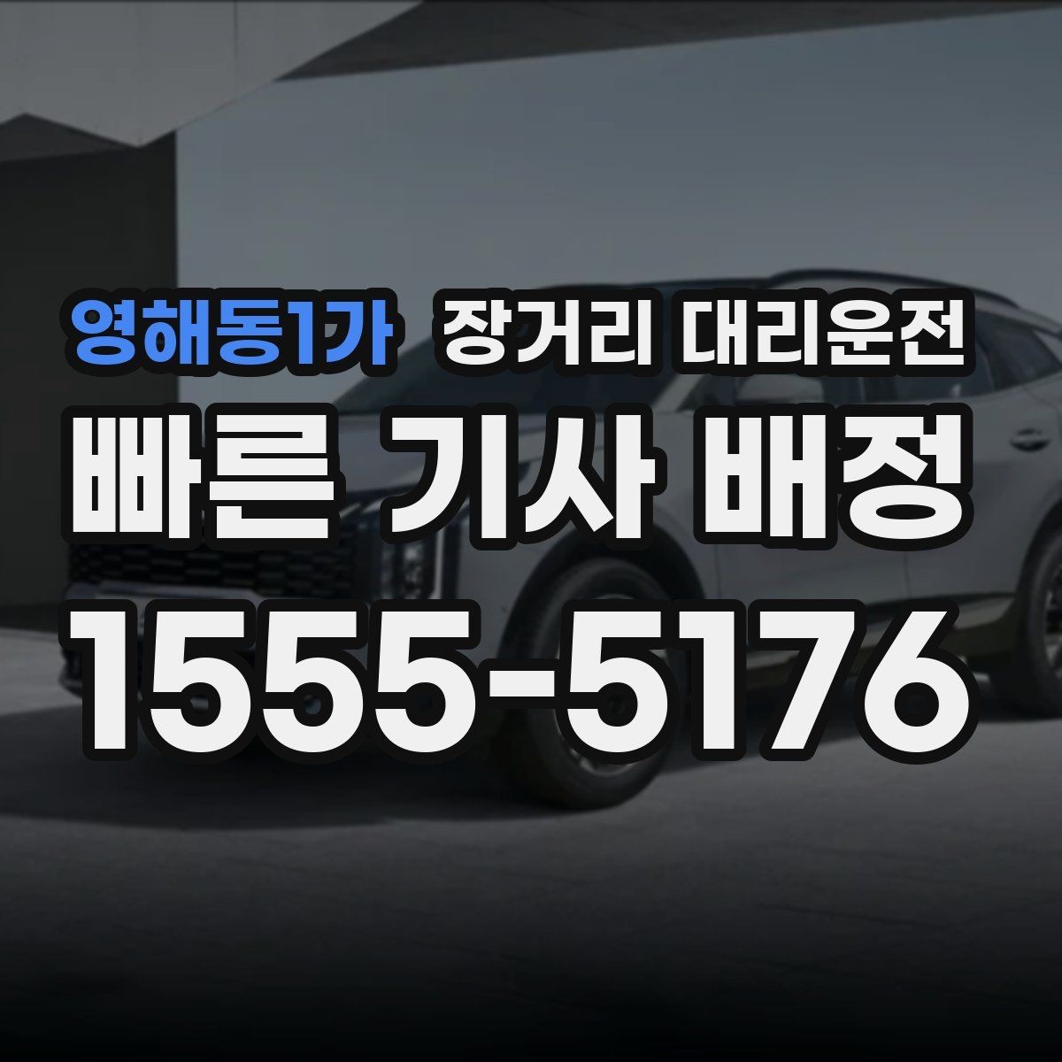 영해동1가 장거리 대리운전 새벽 예약이 편한 시간대 살펴보기