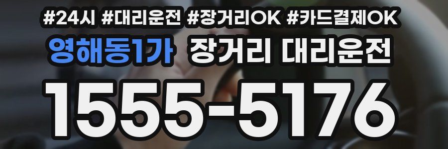 영해동1가 장거리 대리운전