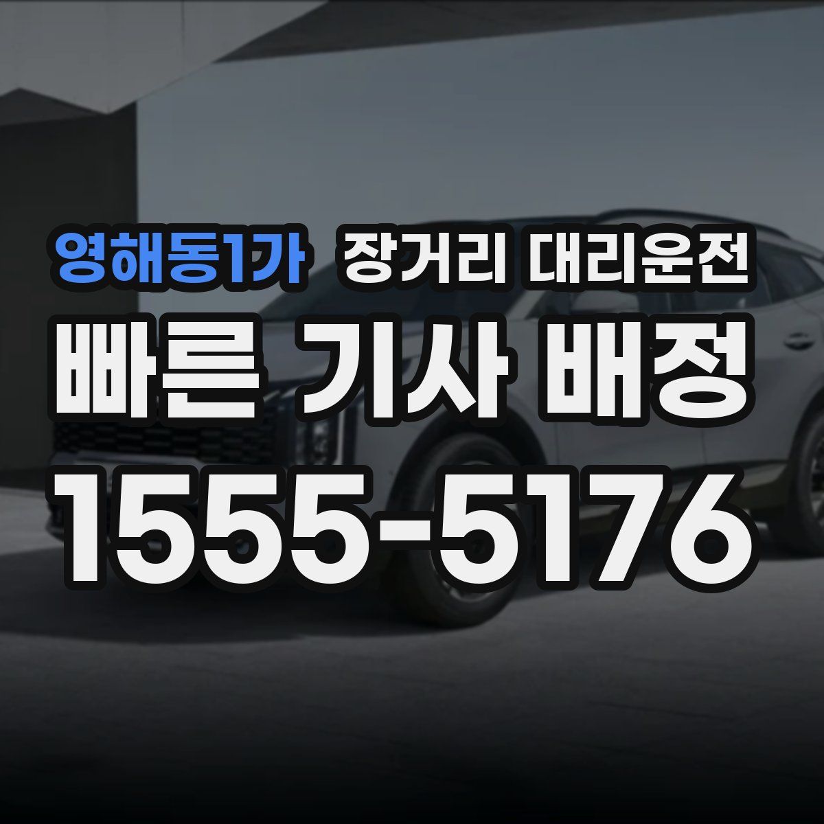 영해동1가 장거리 대리운전