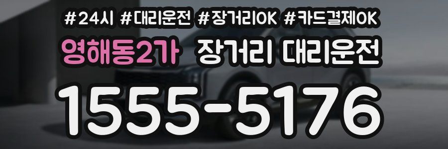 영해동2가 장거리 대리운전