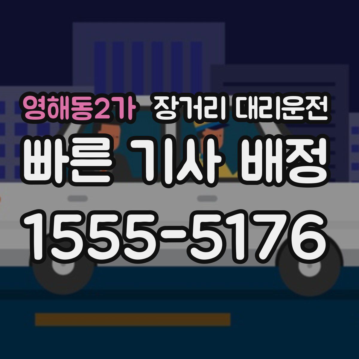영해동2가 장거리 대리운전