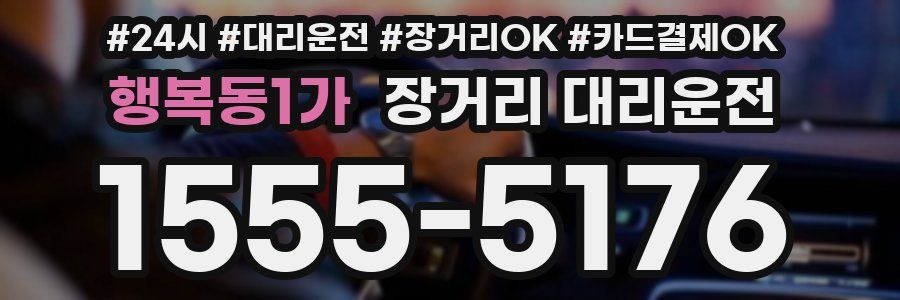 행복동1가 장거리 대리운전