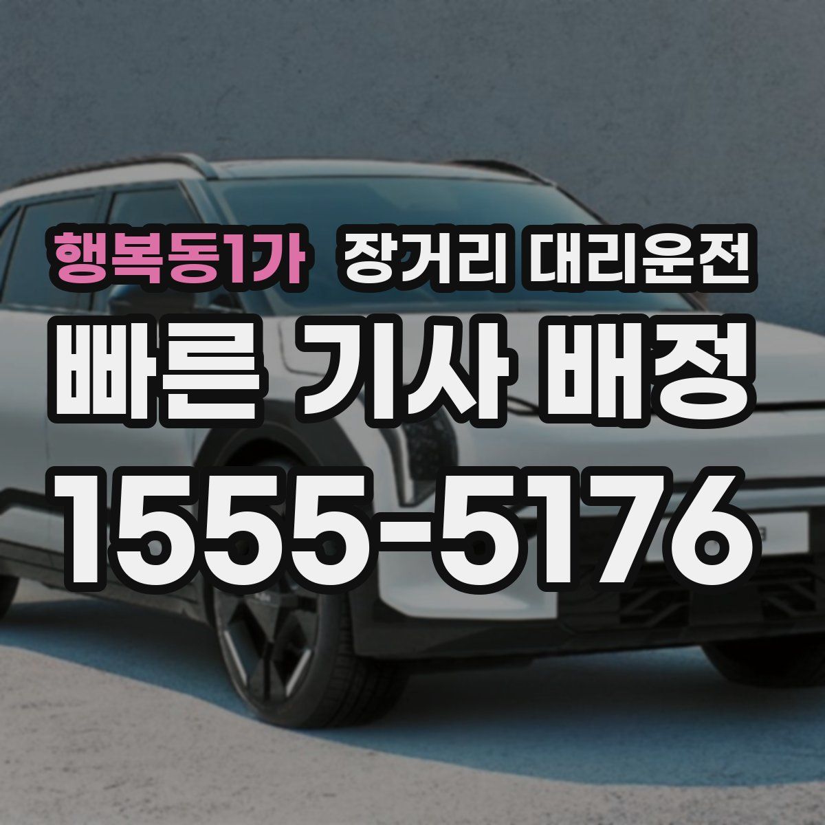 행복동1가 장거리 대리운전