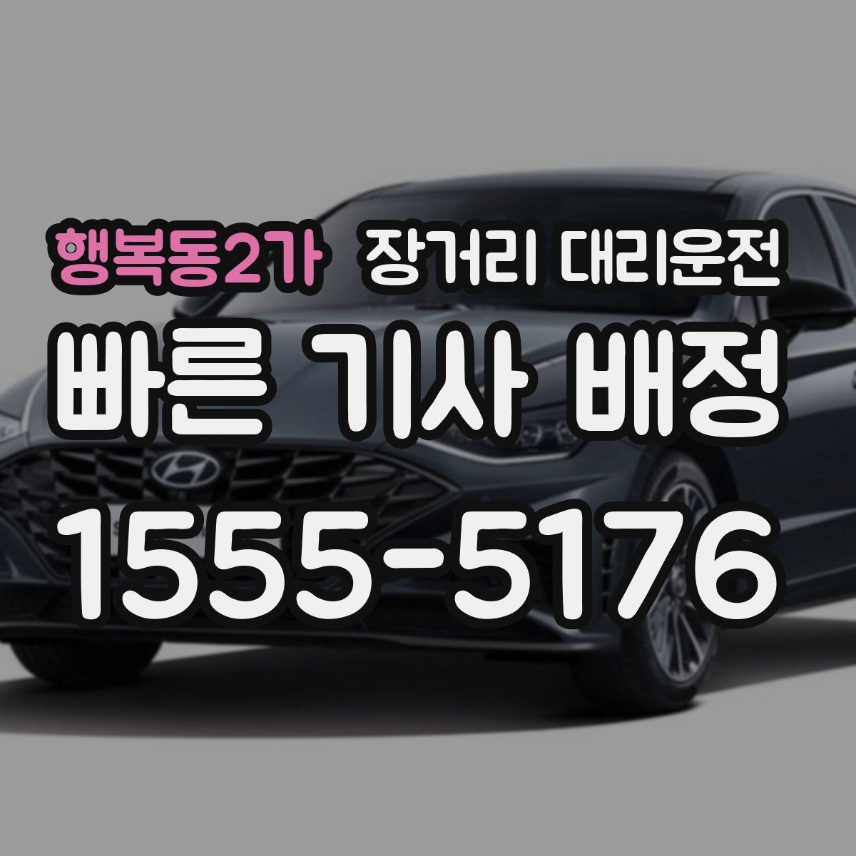 행복동2가 장거리 대리운전