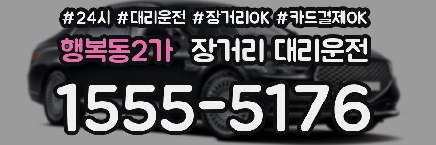 행복동2가 장거리 대리운전