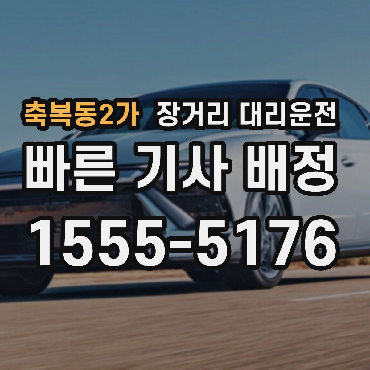 축복동2가 장거리 대리운전 도착 후 주차와 인계 마무리 방법