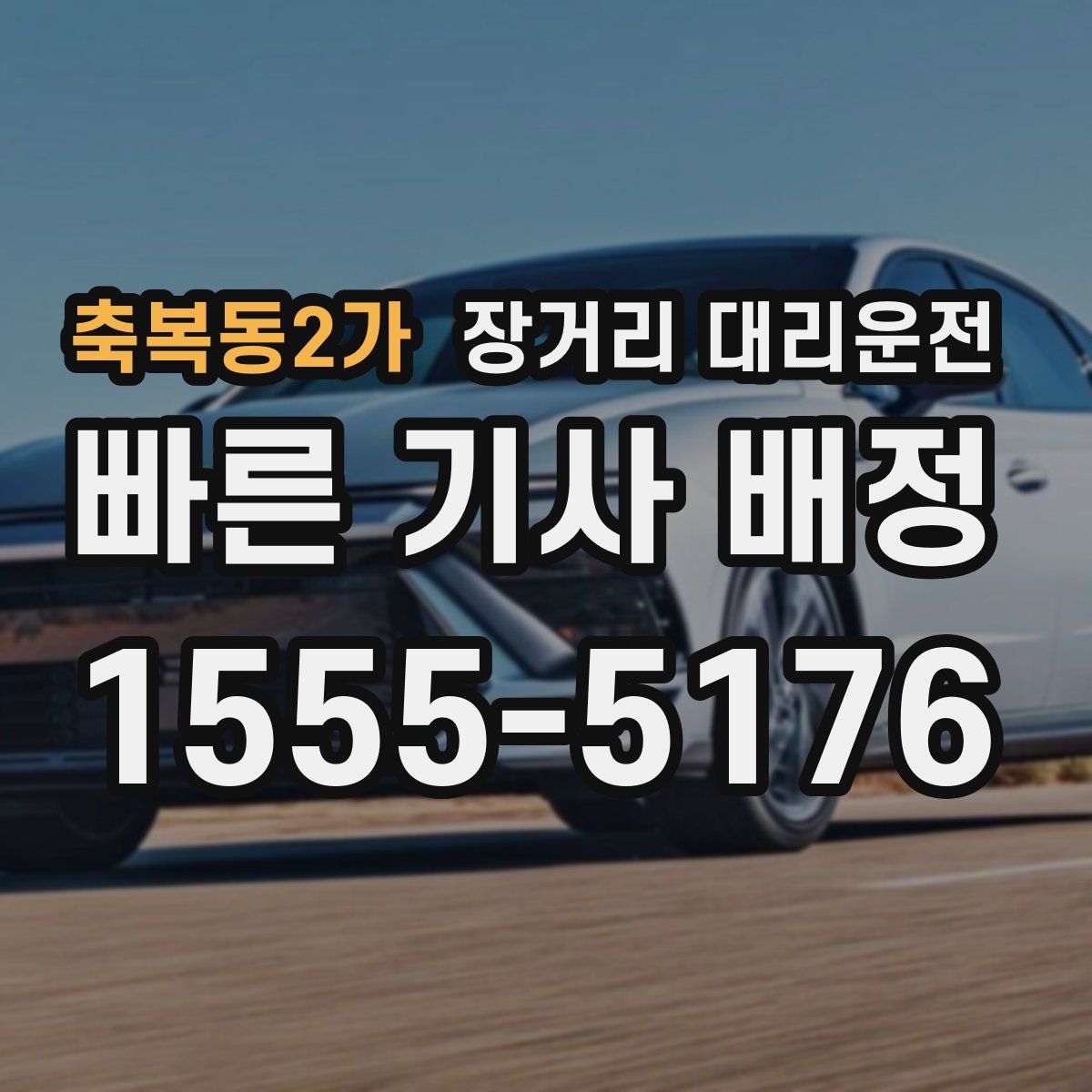 축복동2가 장거리 대리운전