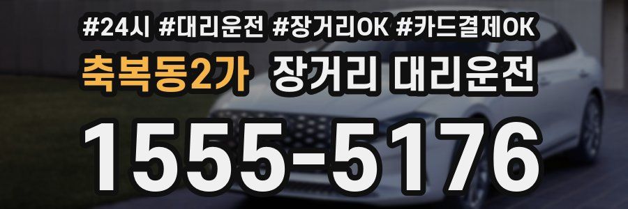 축복동2가 장거리 대리운전