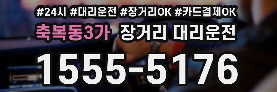 축복동3가 장거리 대리운전