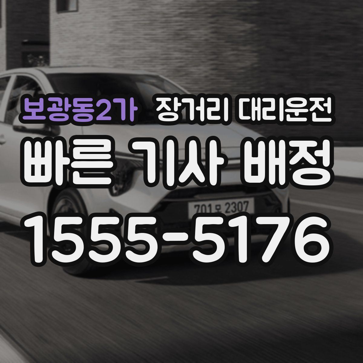 보광동2가 장거리 대리운전