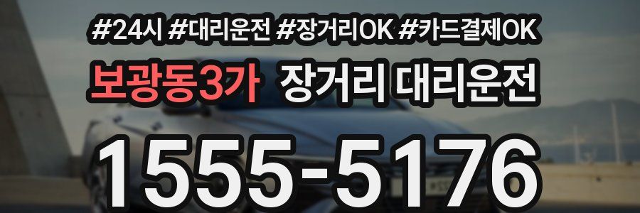 보광동3가 장거리 대리운전