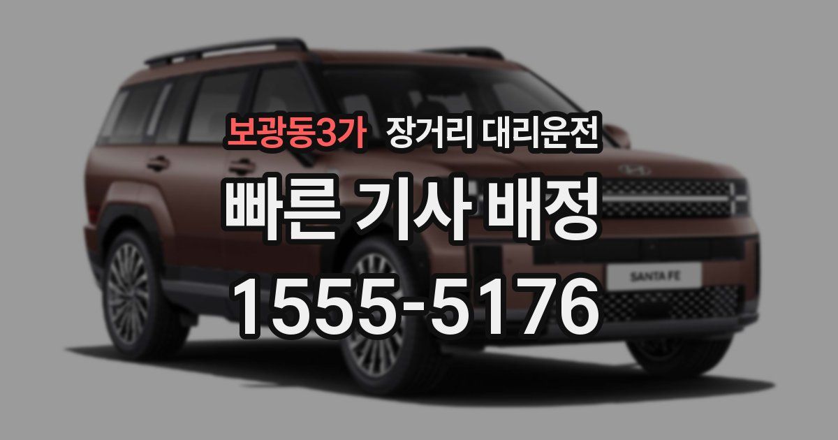 보광동3가 장거리 대리운전