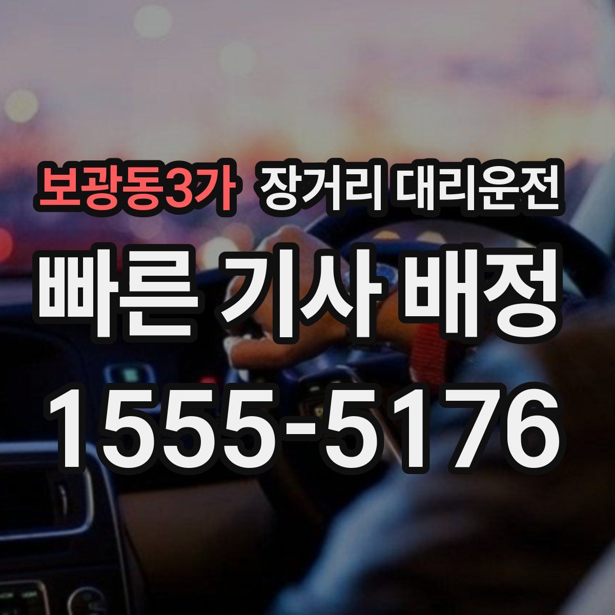 보광동3가 장거리 대리운전