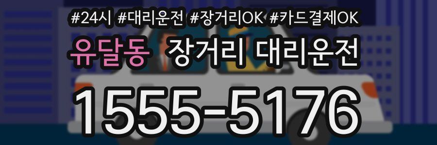 유달동 장거리 대리운전