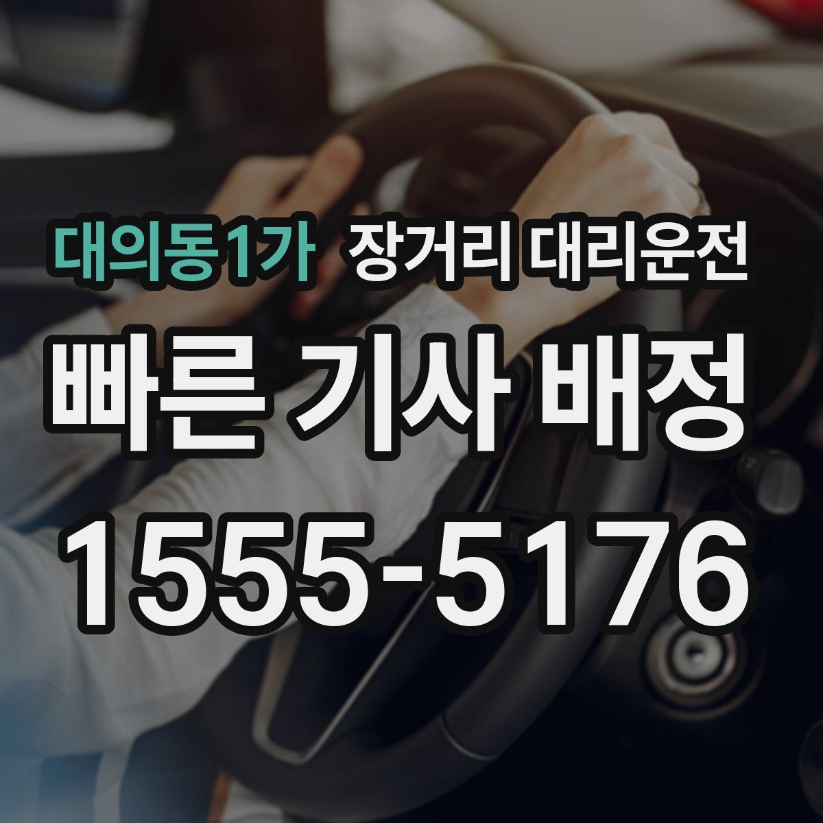 대의동1가 장거리 대리운전