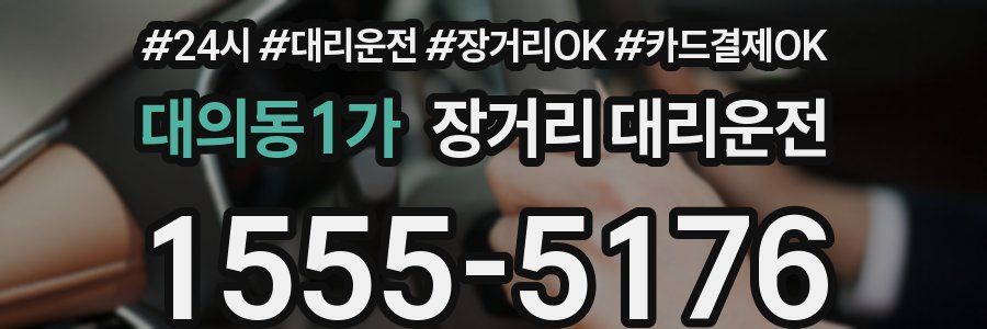 대의동1가 장거리 대리운전