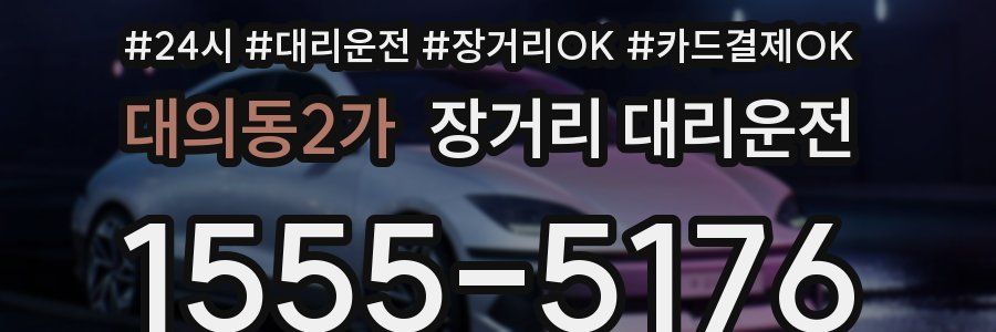 대의동2가 장거리 대리운전