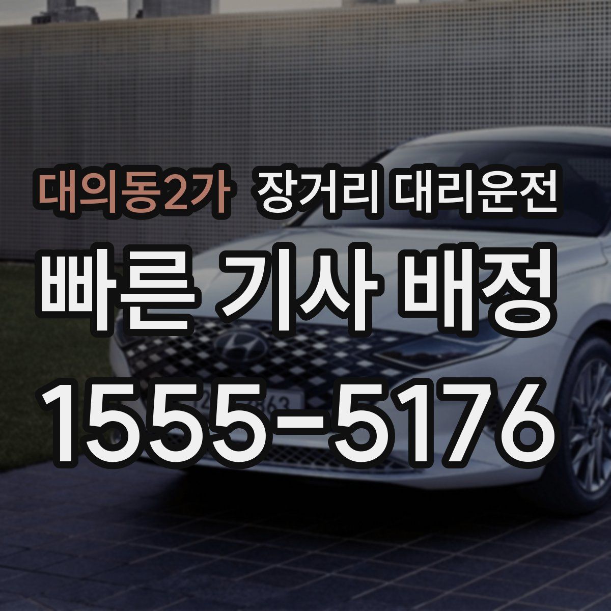 대의동2가 장거리 대리운전