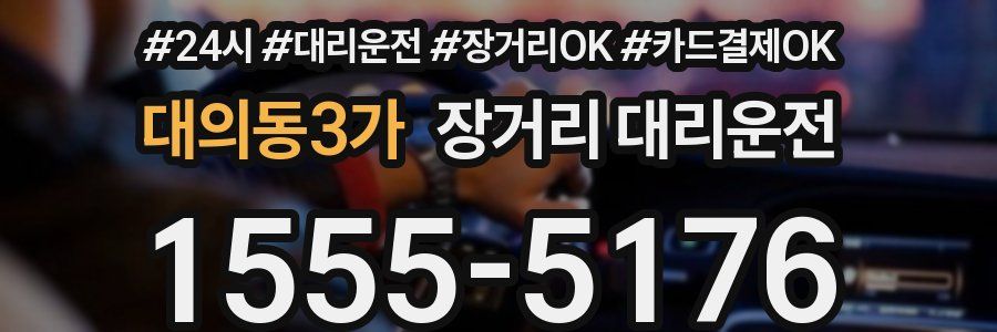 대의동3가 장거리 대리운전