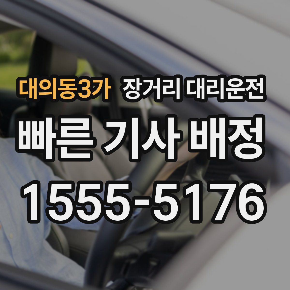 대의동3가 장거리 대리운전