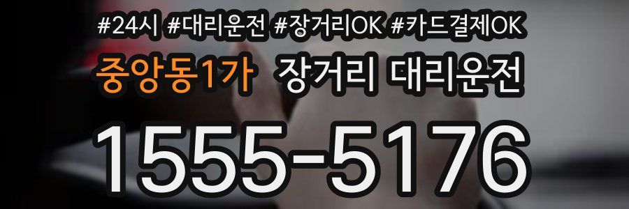중앙동1가 장거리 대리운전