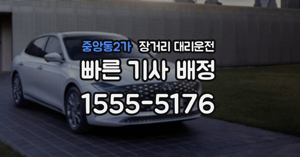 중앙동2가 장거리 대리운전