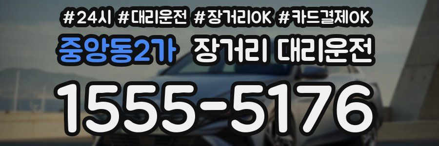 중앙동2가 장거리 대리운전