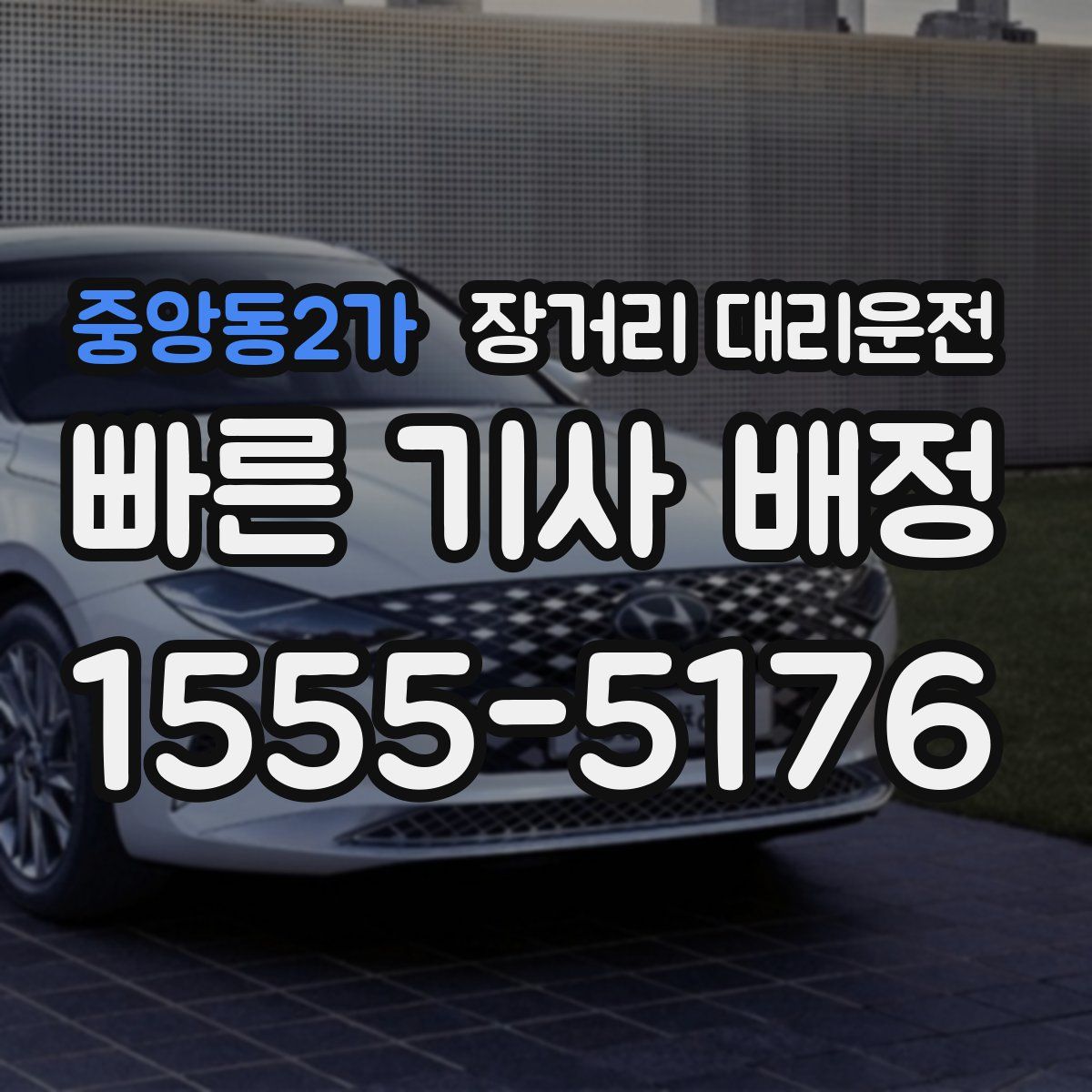 중앙동2가 장거리 대리운전