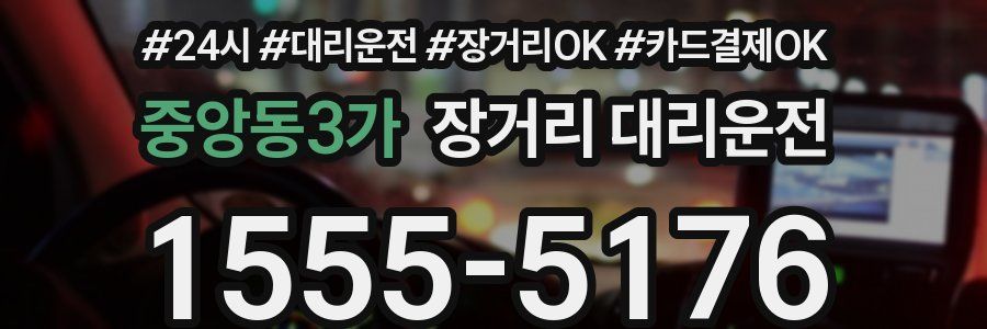 중앙동3가 장거리 대리운전