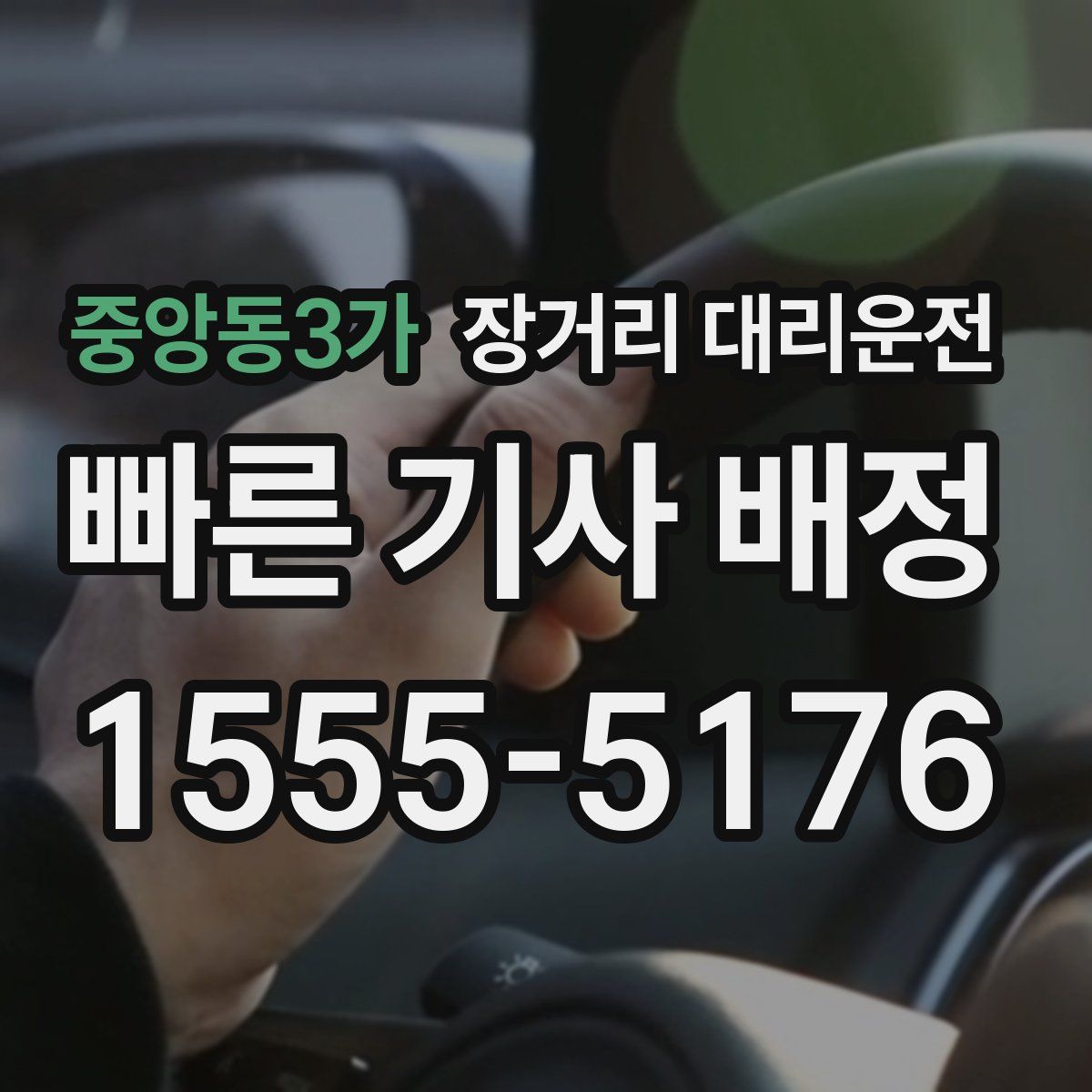 중앙동3가 장거리 대리운전